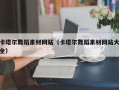 河南卡塔尔舞蹈素材网站（卡塔尔舞蹈素材网站大全）