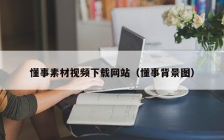 河南懂事素材视频下载网站（懂事背景图）