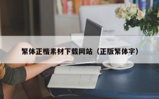 河南繁体正楷素材下载网站（正版繁体字）