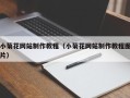 河南小菊花网站制作教程（小菊花网站制作教程图片）