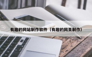 河南有趣的网站制作软件（有趣的网页制作）