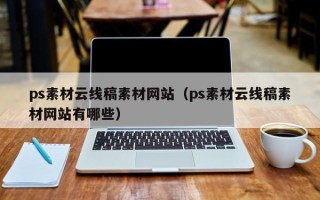 河南ps素材云线稿素材网站（ps素材云线稿素材网站有哪些）