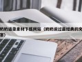 河南奶奶语录素材下载网站（奶奶说过最经典的文案）