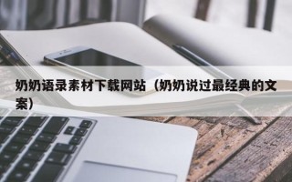 河南奶奶语录素材下载网站（奶奶说过最经典的文案）