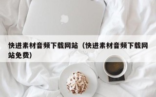 河南快进素材音频下载网站（快进素材音频下载网站免费）