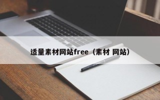 河南适量素材网站free（素材 网站）