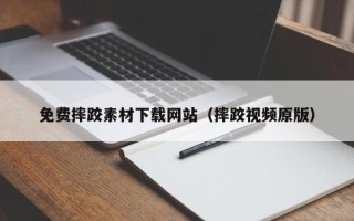 河南免费摔跤素材下载网站（摔跤视频原版）