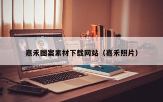 河南嘉禾图案素材下载网站（嘉禾照片）
