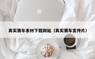 河南真实赛车素材下载网站（真实赛车宣传片）