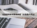 河南云南商用素材商家网站（云南商户平台）