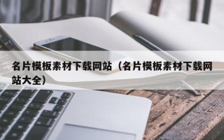 河南名片模板素材下载网站（名片模板素材下载网站大全）