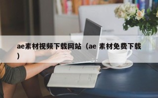 河南ae素材视频下载网站（ae 素材免费下载）