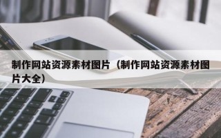 河南制作网站资源素材图片（制作网站资源素材图片大全）
