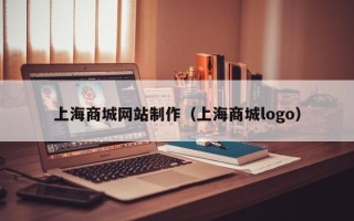 河南上海商城网站制作（上海商城logo）