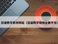 河南日语教学素材网站（日语教学视频全集中文）