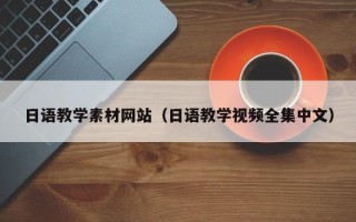 河南日语教学素材网站（日语教学视频全集中文）