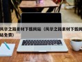 河南风华之路素材下载网站（风华之路素材下载网站免费）