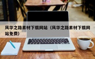 河南风华之路素材下载网站（风华之路素材下载网站免费）