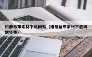 河南相册幕布素材下载网站（相册幕布素材下载网站免费）